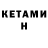 Кетамин ketamine Necronite